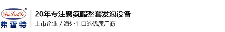 發(fā)泡機(jī)廠(chǎng)家